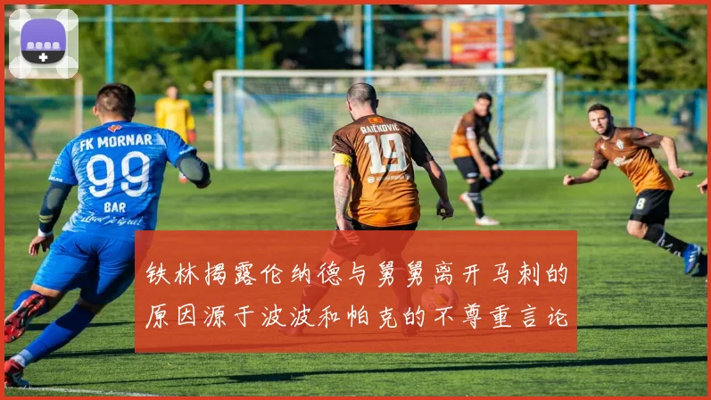 铁林揭露伦纳德与舅舅离开马刺的原因源于波波和帕克的不尊重言论