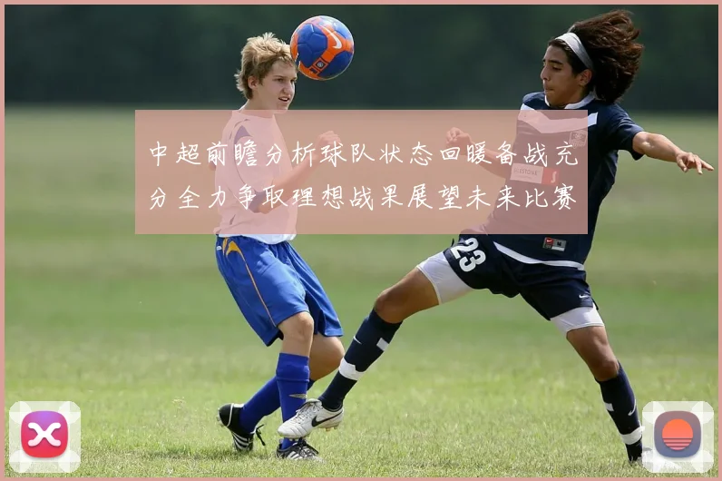 中超前瞻分析球队状态回暖备战充分全力争取理想战果展望未来比赛挑战