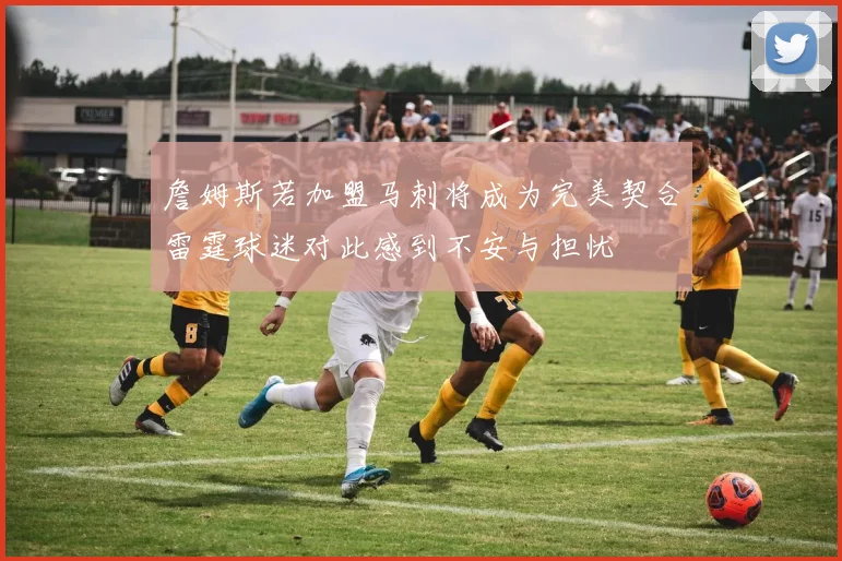 詹姆斯若加盟马刺将成为完美契合雷霆球迷对此感到不安与担忧