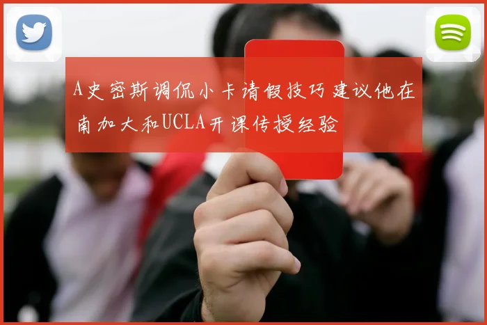 A史密斯调侃小卡请假技巧建议他在南加大和UCLA开课传授经验