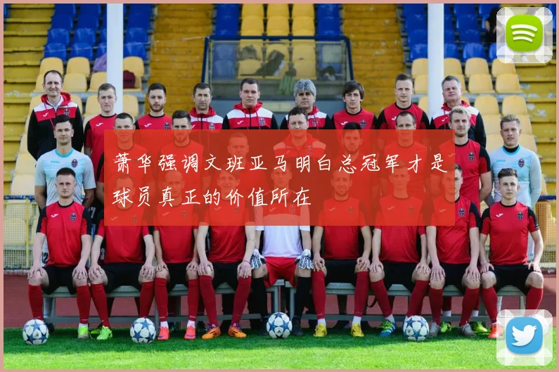 萧华强调文班亚马明白总冠军才是球员真正的价值所在